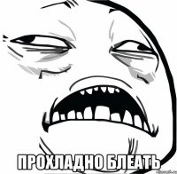  прохладно блеать