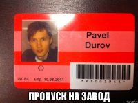 пропуск на завод