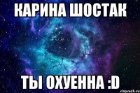 карина шостак ты охуенна :d
