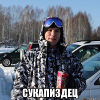  сукапиздец