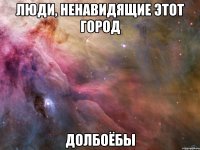 люди, ненавидящие этот город долбоёбы