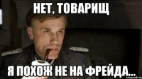 нет, товарищ я похож не на фрейда...