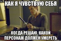 как я чувствую себя когда решаю, какой персонаж должен умереть