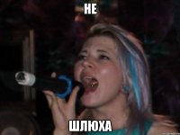 не шлюха
