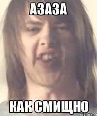 азаза как смищно