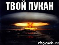 твой пукан 