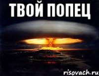 твой попец 