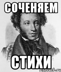 соченяем стихи