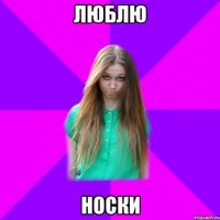 люблю носки