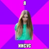 я иисус