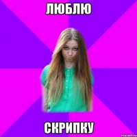 люблю скрипку