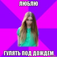 люблю гулять под дождем