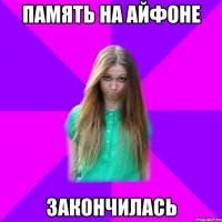 память на айфоне закончилась