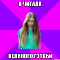 я читала великого гэтсби
