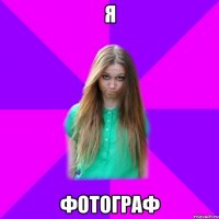 я фотограф