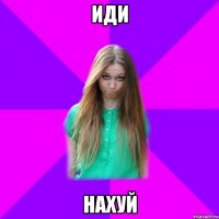 иди нахуй