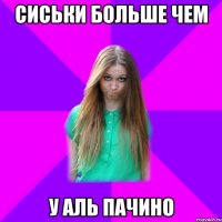 сиськи больше чем у аль пачино