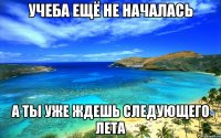 учеба ещё не началась а ты уже ждешь следующего лета