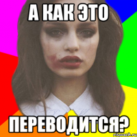 а как это переводится?