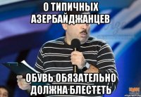о типичных азербайджанцев обувь обязательно должна блестеть