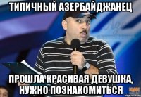 типичный азербайджанец прошла красивая девушка, нужно познакомиться