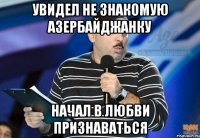 увидел не знакомую азербайджанку начал в любви признаваться