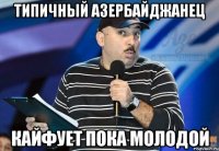 типичный азербайджанец кайфует пока молодой