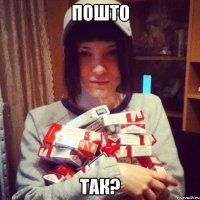пошто так?