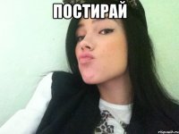 постирай 