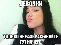 девочки только не разбрасывайте тут ничего