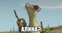  алина?
