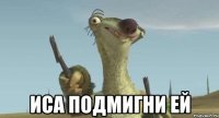  иса подмигни ей