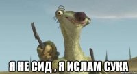  я не сид , я ислам сука