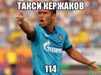 такси кержаков 114