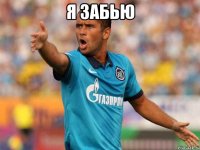 я забью 