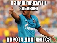 я знаю почему не забиваю ворота двигаются