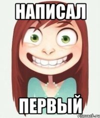 написал первый