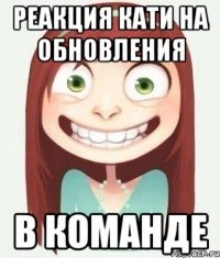 реакция кати на обновления в команде