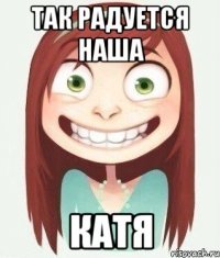 так радуется наша катя