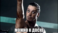  можно к доске