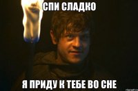 спи сладко я приду к тебе во сне