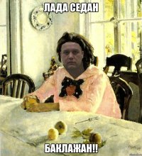 лада седан баклажан!!