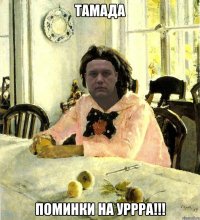 тамада поминки на уррра!!!