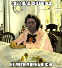снегопад снегопад не мети мне на косы