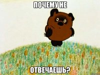почему не отвечаешь?
