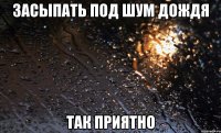 засыпать под шум дождя так приятно