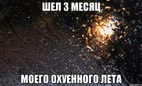 шел 3 месяц моего охуенного лета
