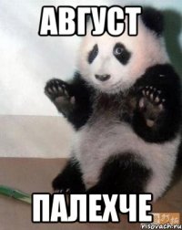 август палехче
