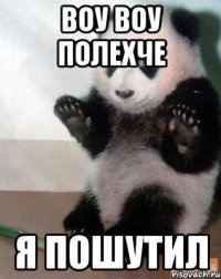 воу воу полехче я пошутил