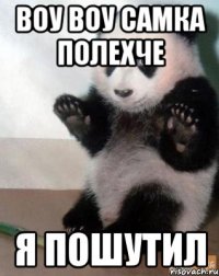 воу воу самка полехче я пошутил